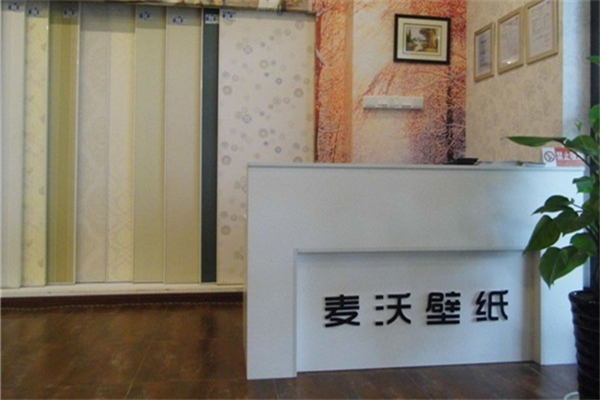 麦沃壁纸产品 门店图片