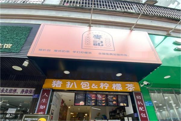麦记猪扒包产品 门店图片