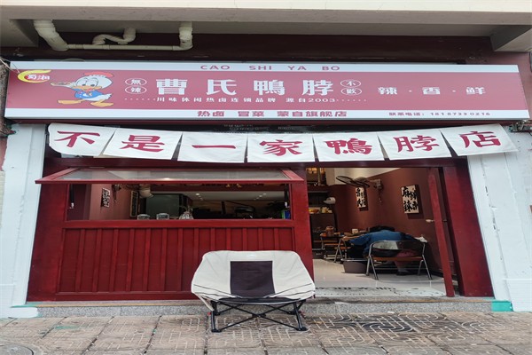 曹氏鸭脖产品 门店图片