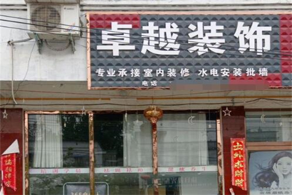 卓越装饰装潢产品 门店图片
