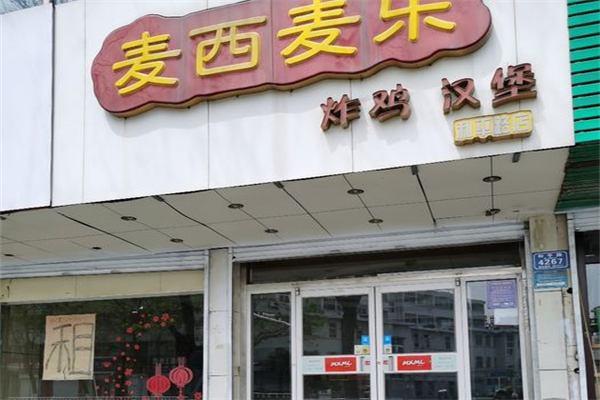 麦西麦乐产品 门店图片