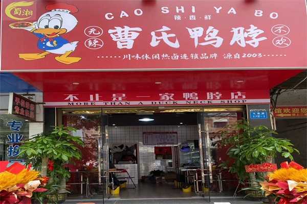 曹氏鸭脖产品 门店图片