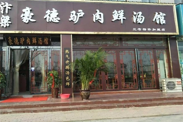 汴梁豪德驴肉鲜汤馆产品 门店图片