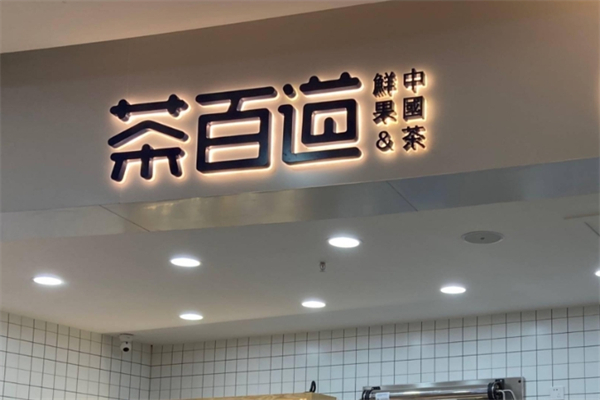 茶百道产品 门店图片