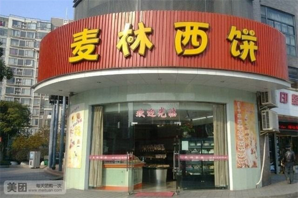 麦林西饼产品 门店图片