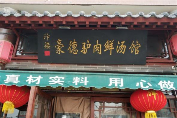 汴梁豪德驴肉鲜汤馆产品 门店图片