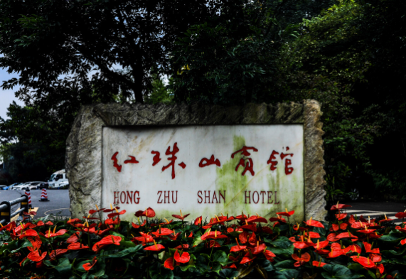 红珠山宾馆