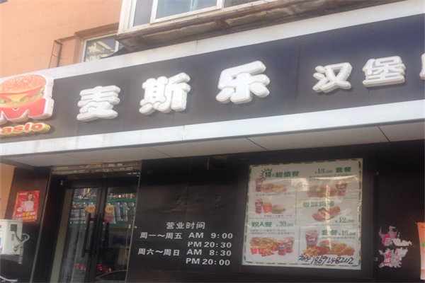 麦斯乐汉堡产品 门店图片