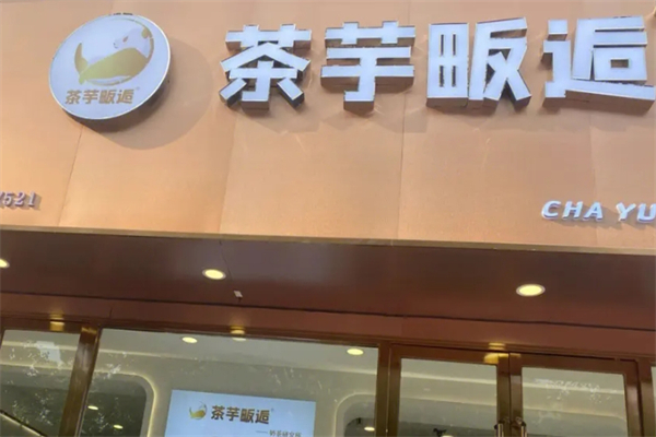 茶芋畈逅奶茶产品 门店图片