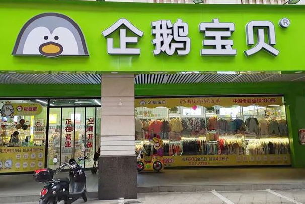 企鹅宝贝母婴店