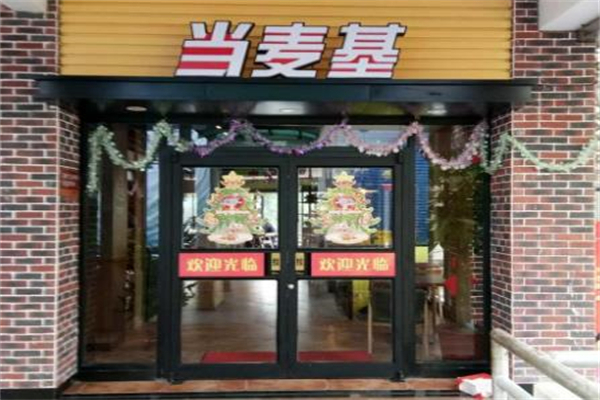 当麦基汉堡产品 门店图片