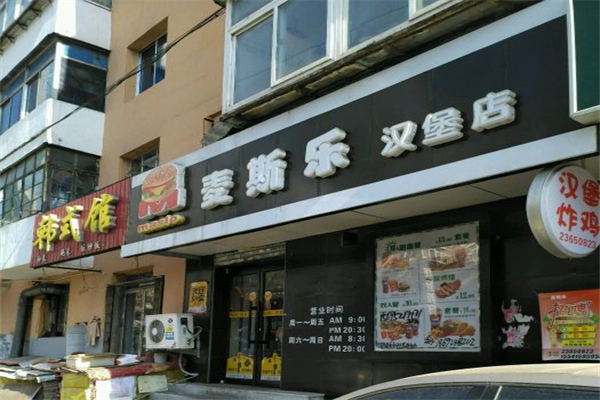 麦斯乐汉堡产品 门店图片