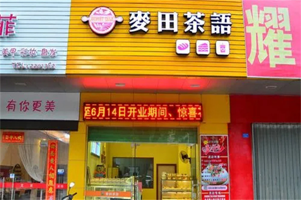 麦田茶语产品 门店图片