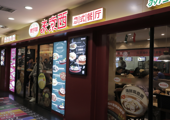 米索西餐厅