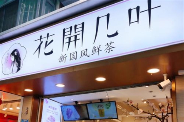 花开几叶国风鲜奶茶产品 门店图片