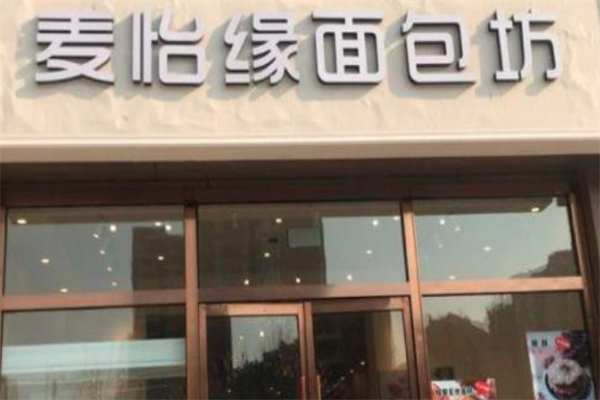 麦怡缘面包坊产品 门店图片
