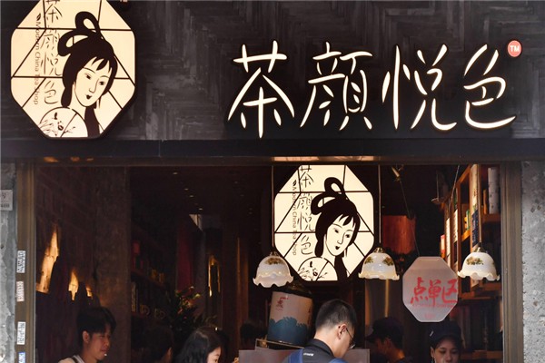 茶颜悦色产品 门店图片