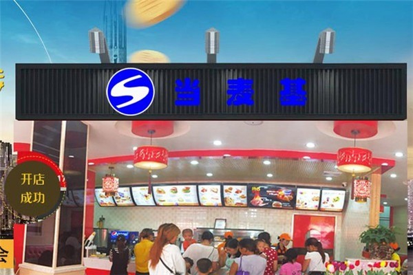 当麦基汉堡产品 门店图片