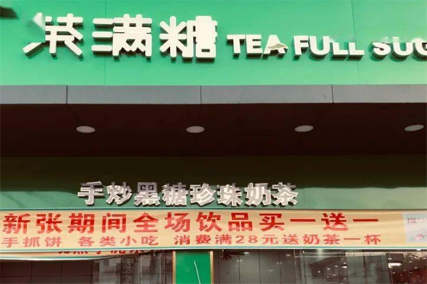 茶满糖奶茶产品 门店图片
