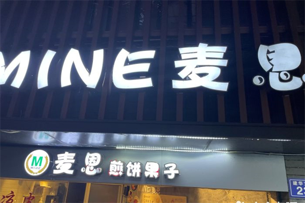 麦恩煎饼果子产品 门店图片