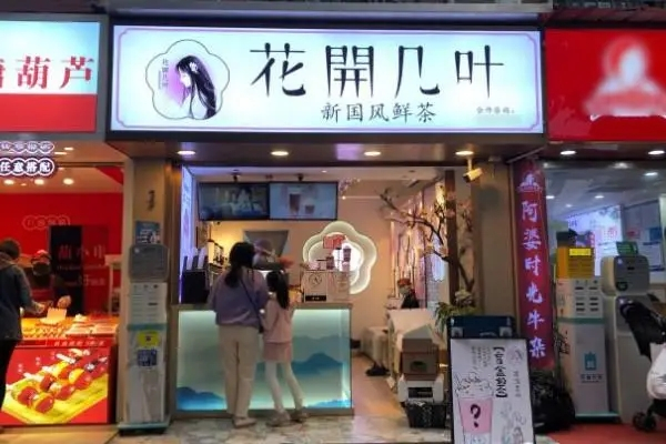 花开几叶国风鲜奶茶产品 门店图片