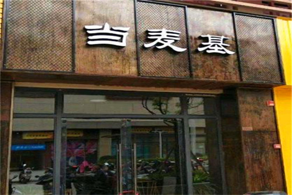 当麦基汉堡产品 门店图片
