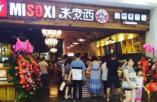 米索西餐厅
