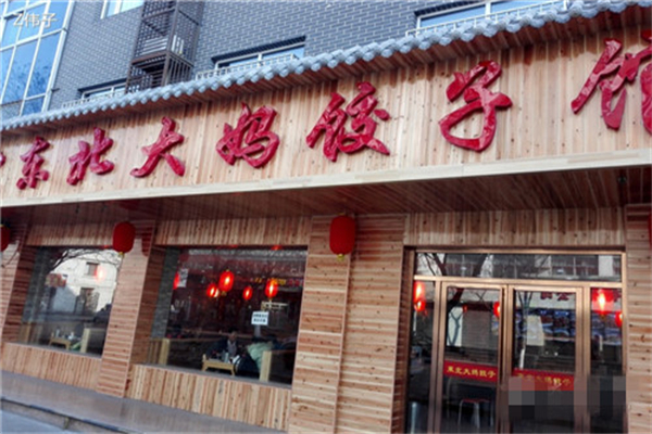 东北大妈饺子产品 门店图片