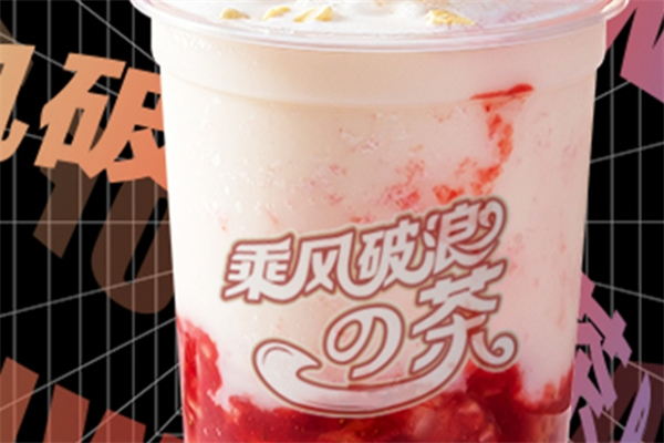 乘风破浪奶茶产品 门店图片