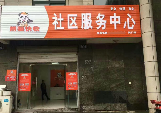 熊猫代收点