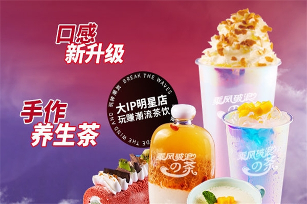 乘风破浪奶茶产品 门店图片