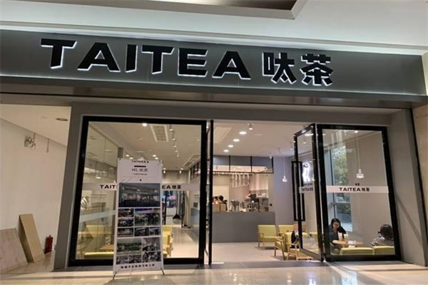 呔茶产品 门店图片