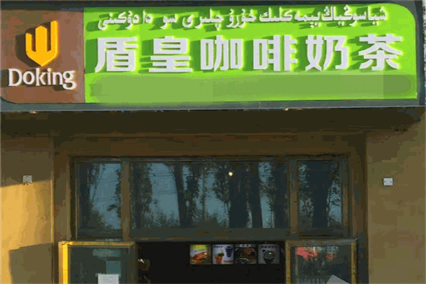 盾皇咖啡奶茶产品 门店图片