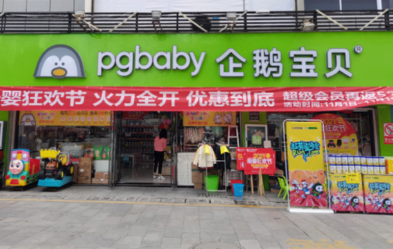 企鹅宝贝母婴店