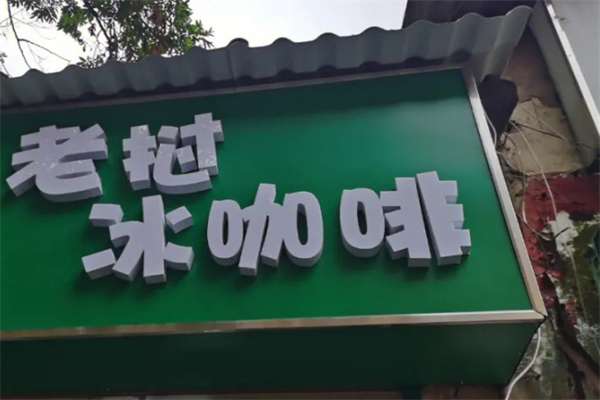 老挝冰咖啡产品 门店图片