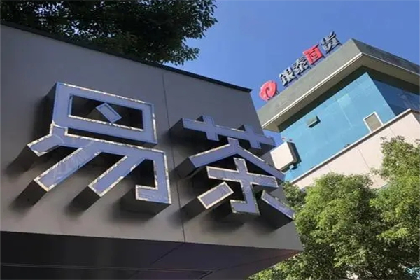 易茶奶茶店产品 门店图片