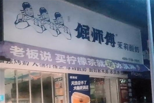 倔师傅茉莉酸奶产品 门店图片