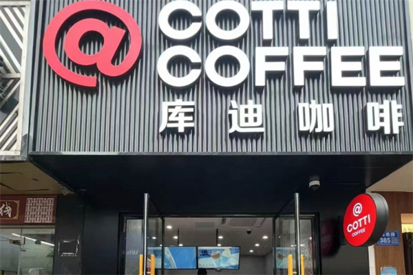 库迪咖啡产品 门店图片