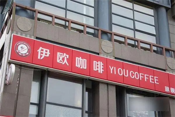 伊欧咖啡产品 门店图片