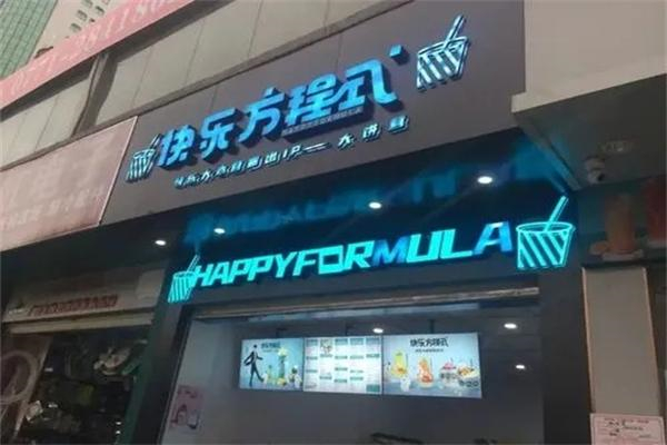 快乐方程式产品 门店图片