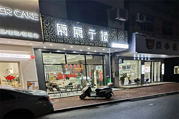 隐隐于镇奶茶产品 门店图片