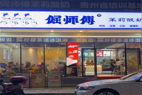 倔师傅茉莉酸奶产品 门店图片