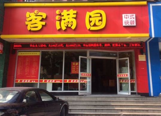 客满园快餐店