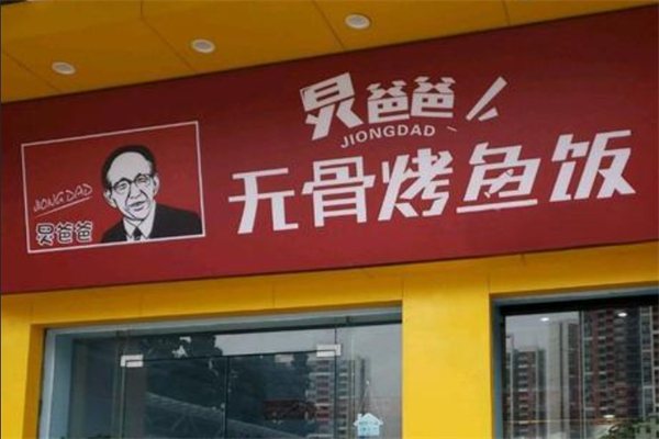 炅爸爸无骨烤鱼饭产品 门店图片