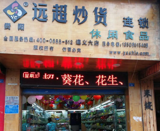 远超炒货店