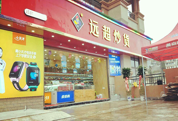 远超炒货店