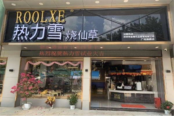 热力雪烧仙草奶茶产品 门店图片