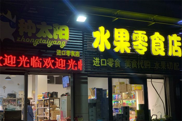 种太阳水果零食店产品 门店图片