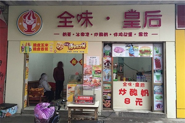 全味皇后奶茶产品 门店图片