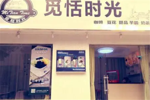 觅恬时光奶茶甜品产品 门店图片